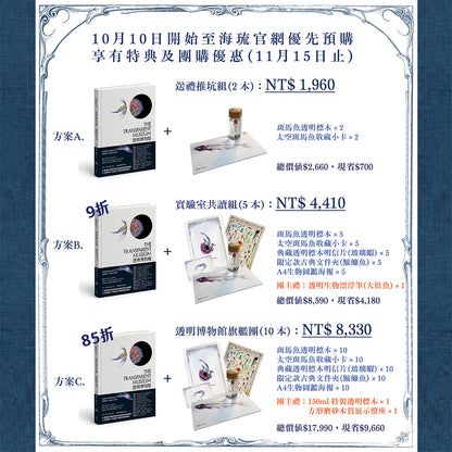 <官方特典版預購>透明博物館：從透明標本製作解密到278種海陸生物圖鑑，透視骨骼、形態與生命之美