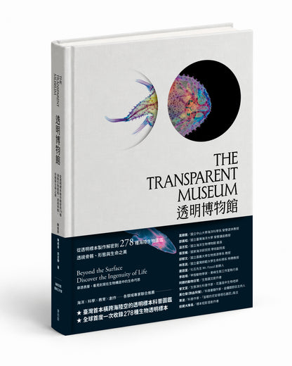 <官方特典版預購>透明博物館：從透明標本製作解密到278種海陸生物圖鑑，透視骨骼、形態與生命之美