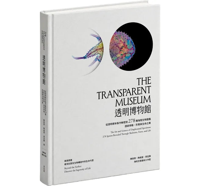 <官方特典版預購>透明博物館：從透明標本製作解密到278種海陸生物圖鑑，透視骨骼、形態與生命之美