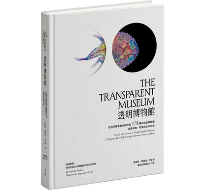 <官方特典版預購>透明博物館：從透明標本製作解密到278種海陸生物圖鑑，透視骨骼、形態與生命之美
